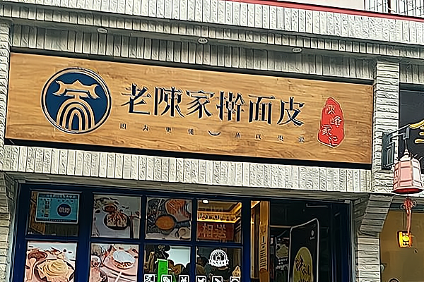 马老大擀面皮